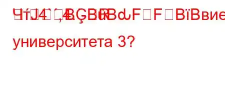 ЧтЈ4`,4.-R	BBBԃFFBBвие университета 3?